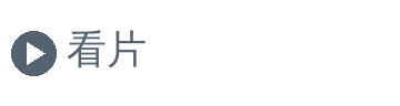 看片